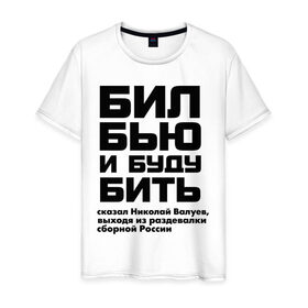 Мужская футболка хлопок с принтом Бил, бью и буду бить в Екатеринбурге, 100% хлопок | прямой крой, круглый вырез горловины, длина до линии бедер, слегка спущенное плечо. | 