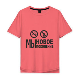 Мужская футболка хлопок Oversize с принтом Мы новое поколение в Екатеринбурге, 100% хлопок | свободный крой, круглый ворот, “спинка” длиннее передней части | бутылка | здоровый образ жизни | здоровье | зож | никотин | спорт