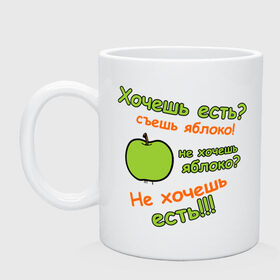 Кружка с принтом Съешь яблоко в Екатеринбурге, керамика | объем — 330 мл, диаметр — 80 мм. Принт наносится на бока кружки, можно сделать два разных изображения | 45 кг | девушкам | диета | не жри | не мечтай | хочешь есть | яблоко