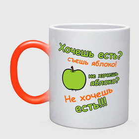 Кружка хамелеон с принтом Съешь яблоко в Екатеринбурге, керамика | меняет цвет при нагревании, емкость 330 мл | 45 кг | девушкам | диета | не жри | не мечтай | хочешь есть | яблоко