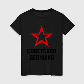 Женская футболка хлопок с принтом Советская девушка в Екатеринбурге, 100% хлопок | прямой крой, круглый вырез горловины, длина до линии бедер, слегка спущенное плечо | девушкам | советская девушка | я русский