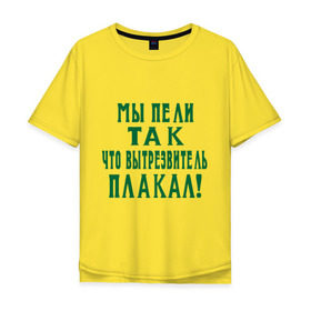 Мужская футболка хлопок Oversize с принтом Мы пели так что вытрезвитель плакал в Екатеринбурге, 100% хлопок | свободный крой, круглый ворот, “спинка” длиннее передней части | Тематика изображения на принте: песня | петь | цитаты