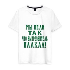 Мужская футболка хлопок с принтом Мы пели так что вытрезвитель плакал в Екатеринбурге, 100% хлопок | прямой крой, круглый вырез горловины, длина до линии бедер, слегка спущенное плечо. | песня | петь | цитаты