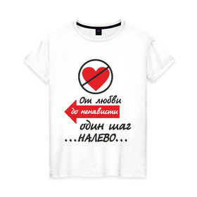 Женская футболка хлопок с принтом От любви до ненависти один шаг в Екатеринбурге, 100% хлопок | прямой крой, круглый вырез горловины, длина до линии бедер, слегка спущенное плечо | love | верность | измена | любовь | налево | отношения | пара | сердечко | сердце