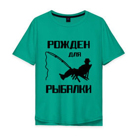Мужская футболка хлопок Oversize с принтом Рожден для рыбалки в Екатеринбурге, 100% хлопок | свободный крой, круглый ворот, “спинка” длиннее передней части | Тематика изображения на принте: охота и рыбалка | рожден для рыбалки | рыбалка