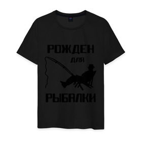 Мужская футболка хлопок с принтом Рожден для рыбалки в Екатеринбурге, 100% хлопок | прямой крой, круглый вырез горловины, длина до линии бедер, слегка спущенное плечо. | Тематика изображения на принте: охота и рыбалка | рожден для рыбалки | рыбалка