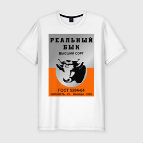 Мужская футболка премиум с принтом Реальный бык в Екатеринбурге, 92% хлопок, 8% лайкра | приталенный силуэт, круглый вырез ворота, длина до линии бедра, короткий рукав | 90 е | ностальгия | реальный бык | ссср | тушенка | я русский