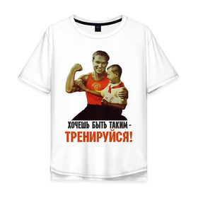 Мужская футболка хлопок Oversize с принтом Хочешь быть таким? в Екатеринбурге, 100% хлопок | свободный крой, круглый ворот, “спинка” длиннее передней части | ностальгия | советские плакаты | советский союз | ссср | хочешь быть таким тренируйся