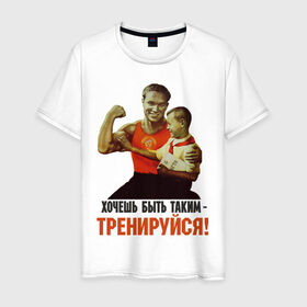 Мужская футболка хлопок с принтом Хочешь быть таким? в Екатеринбурге, 100% хлопок | прямой крой, круглый вырез горловины, длина до линии бедер, слегка спущенное плечо. | Тематика изображения на принте: ностальгия | советские плакаты | советский союз | ссср | хочешь быть таким тренируйся