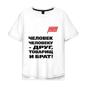 Мужская футболка хлопок Oversize с принтом Человек человеку друг в Екатеринбурге, 100% хлопок | свободный крой, круглый ворот, “спинка” длиннее передней части | ностальгия | советская символика | советский союз | ссср