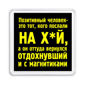 Магнит 55*55 с принтом Позитивный человек вернулся в Екатеринбурге, Пластик | Размер: 65*65 мм; Размер печати: 55*55 мм | Тематика изображения на принте: 