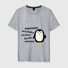 Мужская футболка хлопок с принтом Хорошего человека должно быть много в Екатеринбурге, 100% хлопок | прямой крой, круглый вырез горловины, длина до линии бедер, слегка спущенное плечо. | пингвин