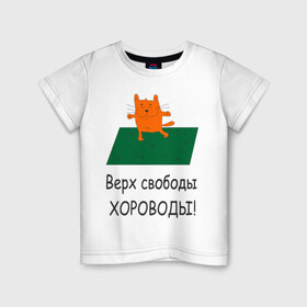 Детская футболка хлопок с принтом Верх свободы - хороводы в Екатеринбурге, 100% хлопок | круглый вырез горловины, полуприлегающий силуэт, длина до линии бедер | газон | животные | кот | котяра | поляна | природа | танцует