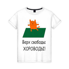 Женская футболка хлопок с принтом Верх свободы - хороводы в Екатеринбурге, 100% хлопок | прямой крой, круглый вырез горловины, длина до линии бедер, слегка спущенное плечо | газон | животные | кот | котяра | поляна | природа | танцует
