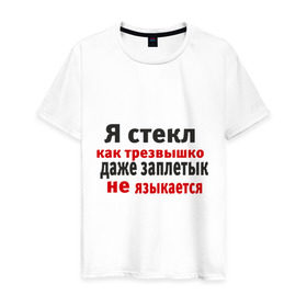 Мужская футболка хлопок с принтом Я стекл как трезвышко в Екатеринбурге, 100% хлопок | прямой крой, круглый вырез горловины, длина до линии бедер, слегка спущенное плечо. | 