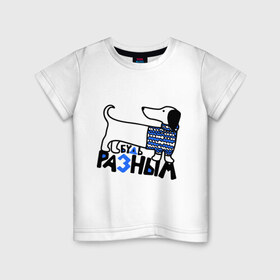 Детская футболка хлопок с принтом Разным в Екатеринбурге, 100% хлопок | круглый вырез горловины, полуприлегающий силуэт, длина до линии бедер | будь разным | животные | прикольные картинки | собака | такса
