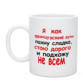 Кружка с принтом Я как французские духи в Екатеринбурге, керамика | объем — 330 мл, диаметр — 80 мм. Принт наносится на бока кружки, можно сделать два разных изображения | 