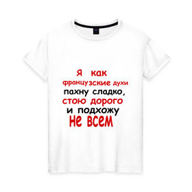 Женская футболка хлопок с принтом Я как французские духи в Екатеринбурге, 100% хлопок | прямой крой, круглый вырез горловины, длина до линии бедер, слегка спущенное плечо | 