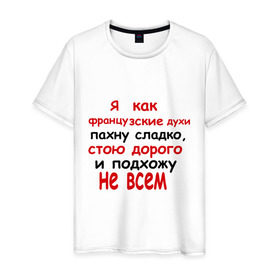 Мужская футболка хлопок с принтом Я как французские духи в Екатеринбурге, 100% хлопок | прямой крой, круглый вырез горловины, длина до линии бедер, слегка спущенное плечо. | 