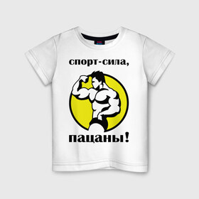 Детская футболка хлопок с принтом Спорт сила, пацаны в Екатеринбурге, 100% хлопок | круглый вырез горловины, полуприлегающий силуэт, длина до линии бедер | бодибилдер | бодибилдинг | качок | мышцы | сила | спорт