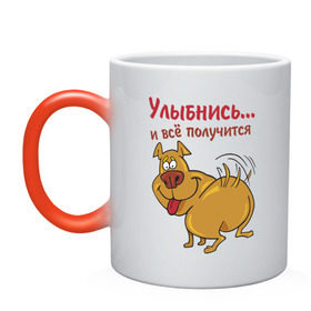 Кружка хамелеон с принтом Улыбнись и всё получится в Екатеринбурге, керамика | меняет цвет при нагревании, емкость 330 мл | все получится | животные | позитив | собака | собачка | улыбнись | щенок