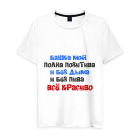Мужская футболка хлопок с принтом Б*шка моя полна пазитива в Екатеринбурге, 100% хлопок | прямой крой, круглый вырез горловины, длина до линии бедер, слегка спущенное плечо. | башка полна позитива | без дыма | все красиво