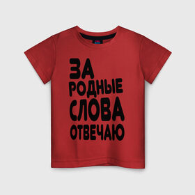 Детская футболка хлопок с принтом За родные слова отвечаю в Екатеринбурге, 100% хлопок | круглый вырез горловины, полуприлегающий силуэт, длина до линии бедер | Тематика изображения на принте: за родные слова отвечаю | пацанские | пацаны