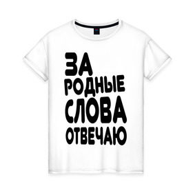 Женская футболка хлопок с принтом За родные слова отвечаю в Екатеринбурге, 100% хлопок | прямой крой, круглый вырез горловины, длина до линии бедер, слегка спущенное плечо | за родные слова отвечаю | пацанские | пацаны