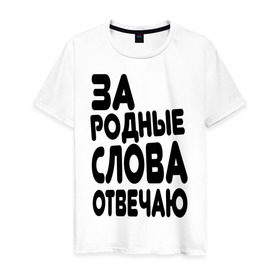Мужская футболка хлопок с принтом За родные слова отвечаю в Екатеринбурге, 100% хлопок | прямой крой, круглый вырез горловины, длина до линии бедер, слегка спущенное плечо. | за родные слова отвечаю | пацанские | пацаны