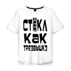 Мужская футболка хлопок Oversize с принтом Трезвый в Екатеринбурге, 100% хлопок | свободный крой, круглый ворот, “спинка” длиннее передней части | вечеринка | стекл как трезвышко | трезв как стеклышко