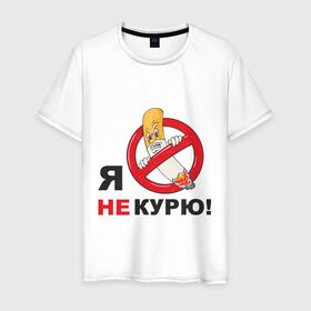 Мужская футболка хлопок с принтом Я не курю в Екатеринбурге, 100% хлопок | прямой крой, круглый вырез горловины, длина до линии бедер, слегка спущенное плечо. | здоровый образ жизни | зож | сиги | спорт | я не курю