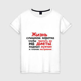Женская футболка хлопок с принтом Жизнь слишком коротка в Екатеринбурге, 100% хлопок | прямой крой, круглый вырез горловины, длина до линии бедер, слегка спущенное плечо | 