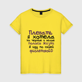 Женская футболка хлопок с принтом Полосы жизни в Екатеринбурге, 100% хлопок | прямой крой, круглый вырез горловины, длина до линии бедер, слегка спущенное плечо | девушкам | для девушек | надписи. пафосные надписи | я иду по своей фиолетовой