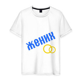 Мужская футболка хлопок с принтом жених, кольца в Екатеринбурге, 100% хлопок | прямой крой, круглый вырез горловины, длина до линии бедер, слегка спущенное плечо. | жених | кольцо | мальчишник | молодожены | свадьба