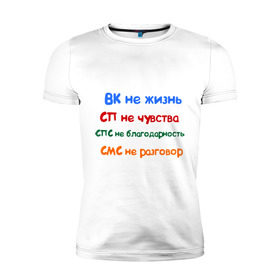 Мужская футболка премиум с принтом ВК - не жизнь в Екатеринбурге, 92% хлопок, 8% лайкра | приталенный силуэт, круглый вырез ворота, длина до линии бедра, короткий рукав | вк не жизнь | вконтакте | смс не разговор | сп не чувства | спс не благодарность