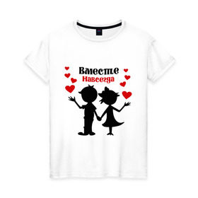 Женская футболка хлопок с принтом Вместе навсегда в Екатеринбурге, 100% хлопок | прямой крой, круглый вырез горловины, длина до линии бедер, слегка спущенное плечо | вместе навсегда | жених | любовь | молодоженам | невеста | свадьба