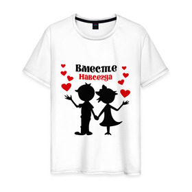 Мужская футболка хлопок с принтом Вместе навсегда в Екатеринбурге, 100% хлопок | прямой крой, круглый вырез горловины, длина до линии бедер, слегка спущенное плечо. | вместе навсегда | жених | любовь | молодоженам | невеста | свадьба