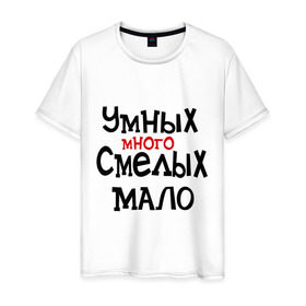 Мужская футболка хлопок с принтом Умных много, смелых мало в Екатеринбурге, 100% хлопок | прямой крой, круглый вырез горловины, длина до линии бедер, слегка спущенное плечо. | люди | о жизни | общество | смелость | характер
