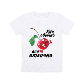 Детская футболка хлопок с принтом Как обычно всё отлично в Екатеринбурге, 100% хлопок | круглый вырез горловины, полуприлегающий силуэт, длина до линии бедер | вишенка | вишня | настроение | позитив | смеется | улыбка | фрукты | хорошее настроение | эмоции | ягода