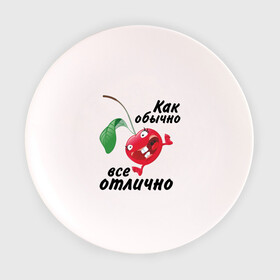 Тарелка с принтом Как обычно всё отлично в Екатеринбурге, фарфор | диаметр - 210 мм
диаметр для нанесения принта - 120 мм | вишенка | вишня | настроение | позитив | смеется | улыбка | фрукты | хорошее настроение | эмоции | ягода