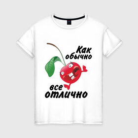 Женская футболка хлопок с принтом Как обычно всё отлично в Екатеринбурге, 100% хлопок | прямой крой, круглый вырез горловины, длина до линии бедер, слегка спущенное плечо | вишенка | вишня | настроение | позитив | смеется | улыбка | фрукты | хорошее настроение | эмоции | ягода