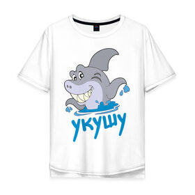 Мужская футболка хлопок Oversize с принтом Укушу в Екатеринбурге, 100% хлопок | свободный крой, круглый ворот, “спинка” длиннее передней части | акула | животные | звери | зубы | рыба | рыбка | челюсти