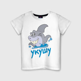 Детская футболка хлопок с принтом Укушу в Екатеринбурге, 100% хлопок | круглый вырез горловины, полуприлегающий силуэт, длина до линии бедер | акула | животные | звери | зубы | рыба | рыбка | челюсти