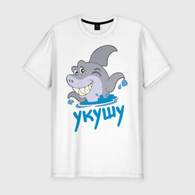 Мужская футболка премиум с принтом Укушу в Екатеринбурге, 92% хлопок, 8% лайкра | приталенный силуэт, круглый вырез ворота, длина до линии бедра, короткий рукав | акула | животные | звери | зубы | рыба | рыбка | челюсти