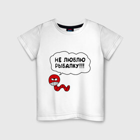 Детская футболка хлопок с принтом Не люблю рыбалку в Екатеринбурге, 100% хлопок | круглый вырез горловины, полуприлегающий силуэт, длина до линии бедер | красный червяк | не люблю рыбалку | охота и рыбалка | рыбалка | червяк