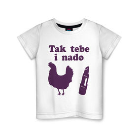 Детская футболка хлопок с принтом Так тебе и надо курица помада в Екатеринбурге, 100% хлопок | круглый вырез горловины, полуприлегающий силуэт, длина до линии бедер | tak tebe i nado | курица помада