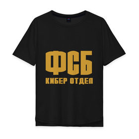 Мужская футболка хлопок Oversize с принтом ФСБ кибер отдел (золото) в Екатеринбурге, 100% хлопок | свободный крой, круглый ворот, “спинка” длиннее передней части | fsb | кибер отдел | силовые структуры