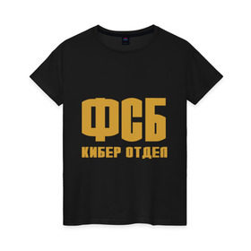 Женская футболка хлопок с принтом ФСБ кибер отдел (золото) в Екатеринбурге, 100% хлопок | прямой крой, круглый вырез горловины, длина до линии бедер, слегка спущенное плечо | fsb | кибер отдел | силовые структуры