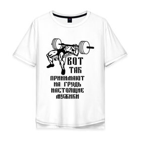 Мужская футболка хлопок Oversize с принтом Настоящие мужики в Екатеринбурге, 100% хлопок | свободный крой, круглый ворот, “спинка” длиннее передней части | жим | принимать на грудь | силовой спорт | силовой экстрим | спорт