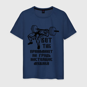 Мужская футболка хлопок с принтом Настоящие мужики в Екатеринбурге, 100% хлопок | прямой крой, круглый вырез горловины, длина до линии бедер, слегка спущенное плечо. | жим | принимать на грудь | силовой спорт | силовой экстрим | спорт